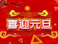PG电子游戏精密机械元旦放假通知